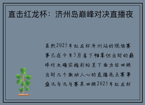 直击红龙杯：济州岛巅峰对决直播夜